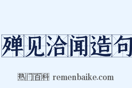 殚见洽闻造句是什么意思的图片